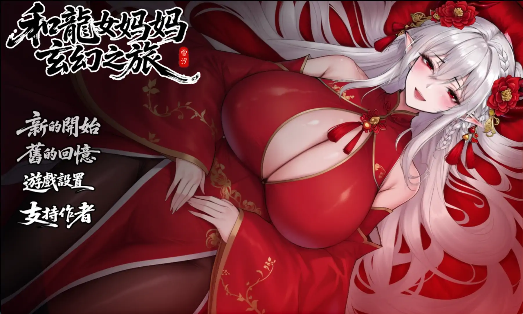 【日系RPG/官方中文/赞助】我和龙女妈妈的玄幻之旅0.322 官方中文【PC+安卓/2.67G/更新】