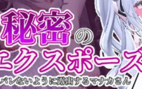 【3D露出SLG/动态/新作】隐秘露出 真菜香的禁忌快感 v1.1.3 电脑/2.7G/更新】