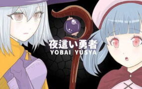 【RPG/AI汉化】夜袭勇者【PC/240M】