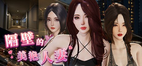 【互动SLG/中文/动态】隔壁的美艳人妻v1.7.15 官方中文步兵版【电脑/12.8G/更新】The Wife Next Door v1.7.15