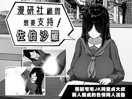 【精品SLG/中文】漫研社顾问想要支持佐伯沙罗v1.0.4【PC/525M】