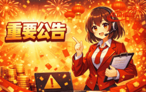 关于调整「永久会员」的说明