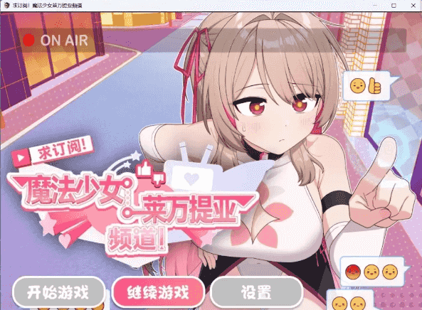 【日系RPG/AI汉化】求订阅!魔法少女莱万提亚频道1.0.6【安卓/1.4G】