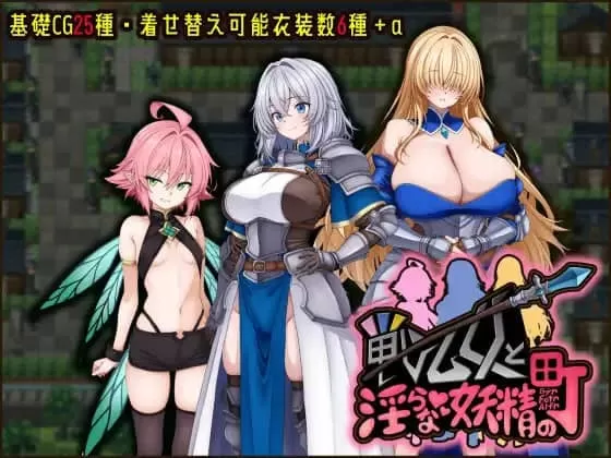 【RPG/AI汉化/MTool】战乙女与淫靡妖精之镇v1.00【PC/1.3G】